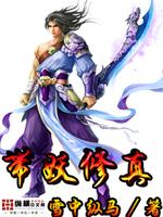 带妖修真最新章节