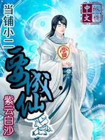 当铺小二要成仙最新章节