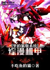 综漫机甲里的猴版系统最新章节