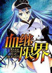 血继限界最新章节