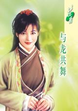 与龙共舞最新章节