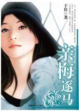 亲梅逐马最新章节