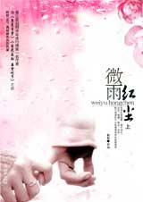 微雨红尘最新章节