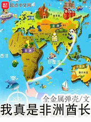 我真是非洲酋长最新章节