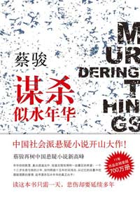 谋杀似水年华最新章节