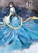 绯雨倾城最新章节