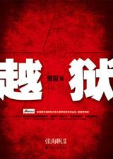 青盲之越狱最新章节