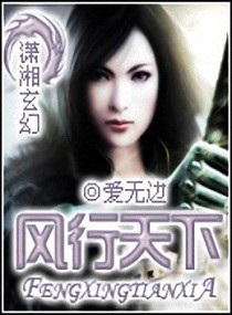 风行天下最新章节