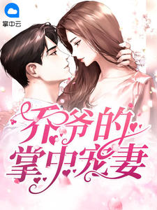 乔爷的掌中宠妻最新章节