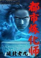 都市炼化师最新章节