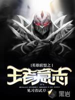 王者意志最新章节