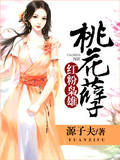 桃花孽：红粉枭雄最新章节
