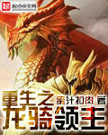 重生之龙骑领主最新章节