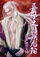 异世之九阴九阳最新章节