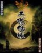 天道仙缘最新章节