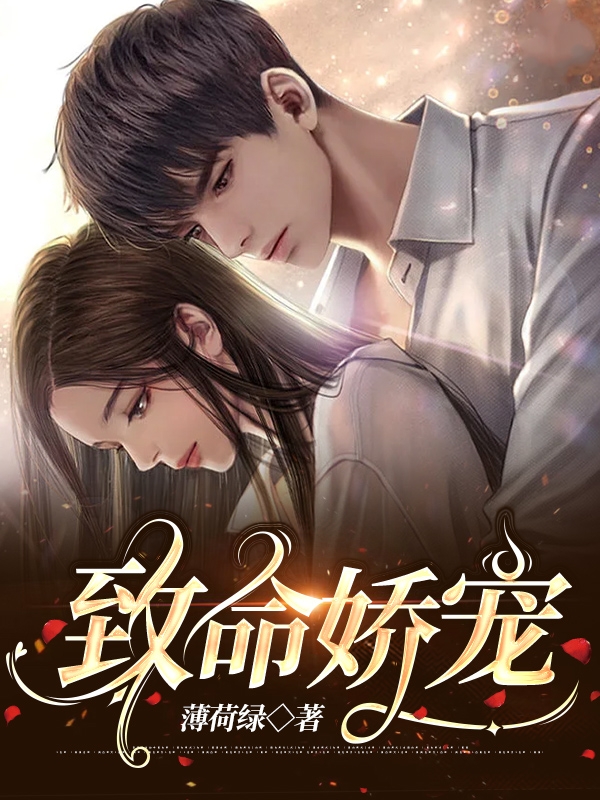 致命娇宠最新章节