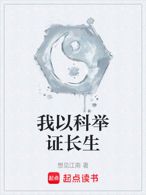 我以科举证长生最新章节