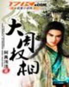 大周权相最新章节