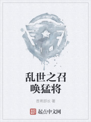 乱世之召唤猛将最新章节