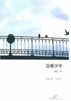 边缘少年最新章节