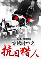 穿越时空之抗日猎人最新章节