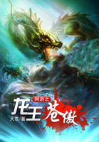 网游之龙王苍傲最新章节