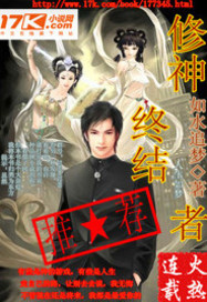 修神终结者最新章节