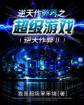 逆天作弊器之超级游戏最新章节