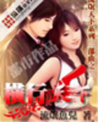 横行天下最新章节