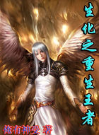 生化之重生王者最新章节