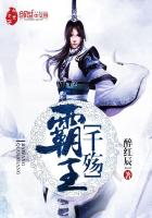 霸王千殇最新章节