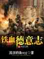 铁血德意志最新章节
