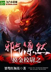 摸金校尉之邪气凛然最新章节