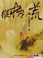 纵横八荒最新章节