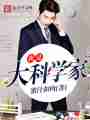 我是大科学家最新章节