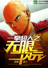 一拳超人之无限二次元最新章节