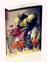 末世之雷霆武者最新章节