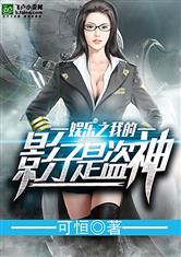 娱乐之我的影子是盗神最新章节