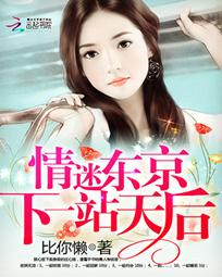 情迷东京：下一站天后最新章节