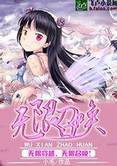 无限召唤最新章节