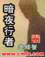 暗夜行者最新章节