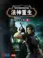 法神重生最新章节
