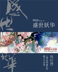 盛世妖华最新章节