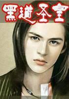 黑道圣皇最新章节