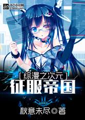 综漫：次元征服者最新章节