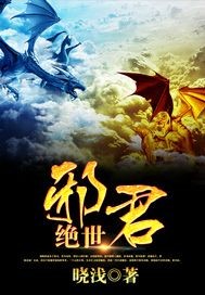 绝世邪君最新章节