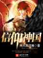 信仰神国最新章节
