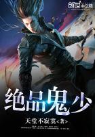 绝品鬼少最新章节