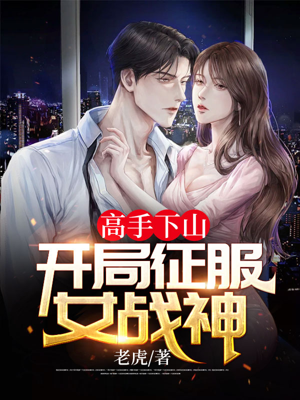 高手下山：开局征服女战神最新章节