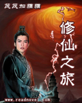修仙之旅最新章节